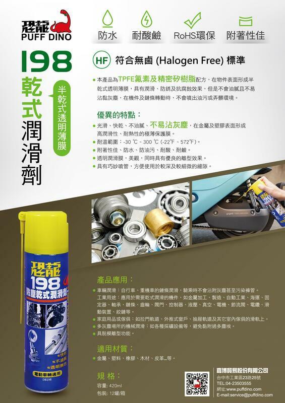 ＊中崙五金【附發票】220ml 恐龍 198 防塵乾式潤滑劑 鍊條潤滑劑 齒輪專用 鏈條專用 台灣製