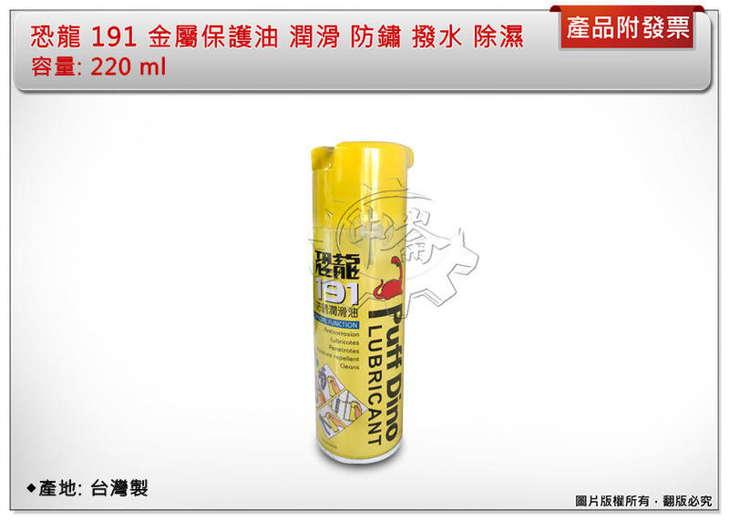 ＊中崙五金【附發票】恐龍 191 金屬保護油 潤滑 防鏽 撥水 除濕 去汙 220 ml 潤滑油 除銹 鬆脫 防鏽油