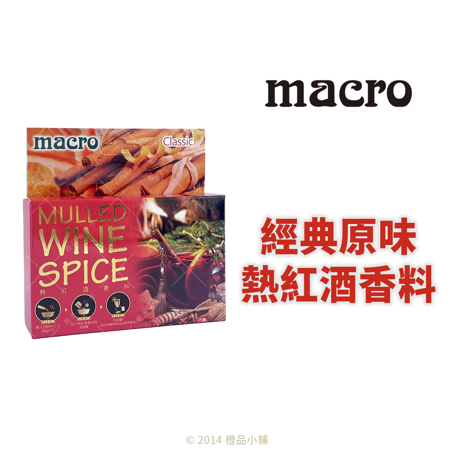草本香料】Macro 經典原味熱紅酒香料30g(6g*5包)