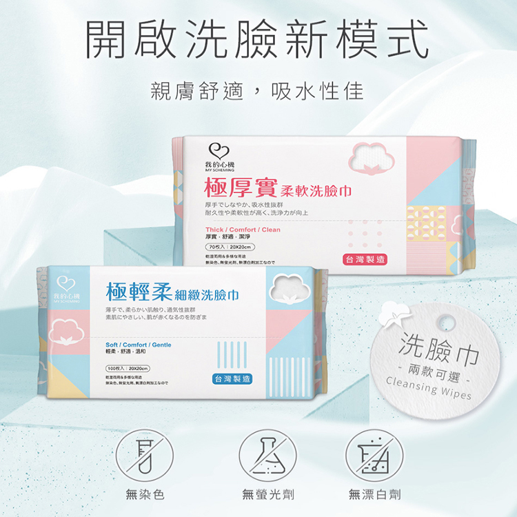 【我的心機】洗臉巾 極厚實/輕柔(珍珠紋70抽/平織紋100抽)