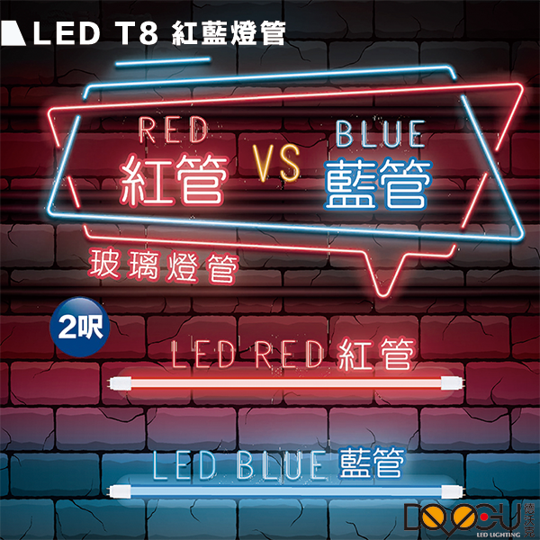 LED T8 2尺 10W 彩色燈管 紅色燈管 藍色燈管 玻璃燈管