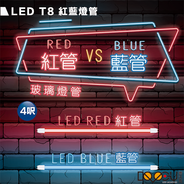 LED T8 4尺 20W 彩色燈管 紅色燈管 藍色燈管 玻璃燈管