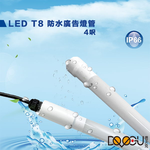 LED T8 20W 防水玻璃燈管 IP66 耐熱 招牌照明 戶外照明