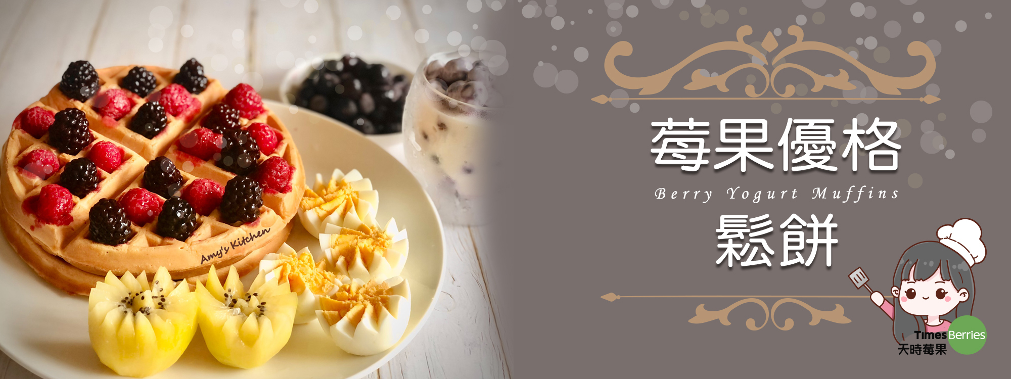 【莓果優格鬆餅】Berry Yogurt Muffins