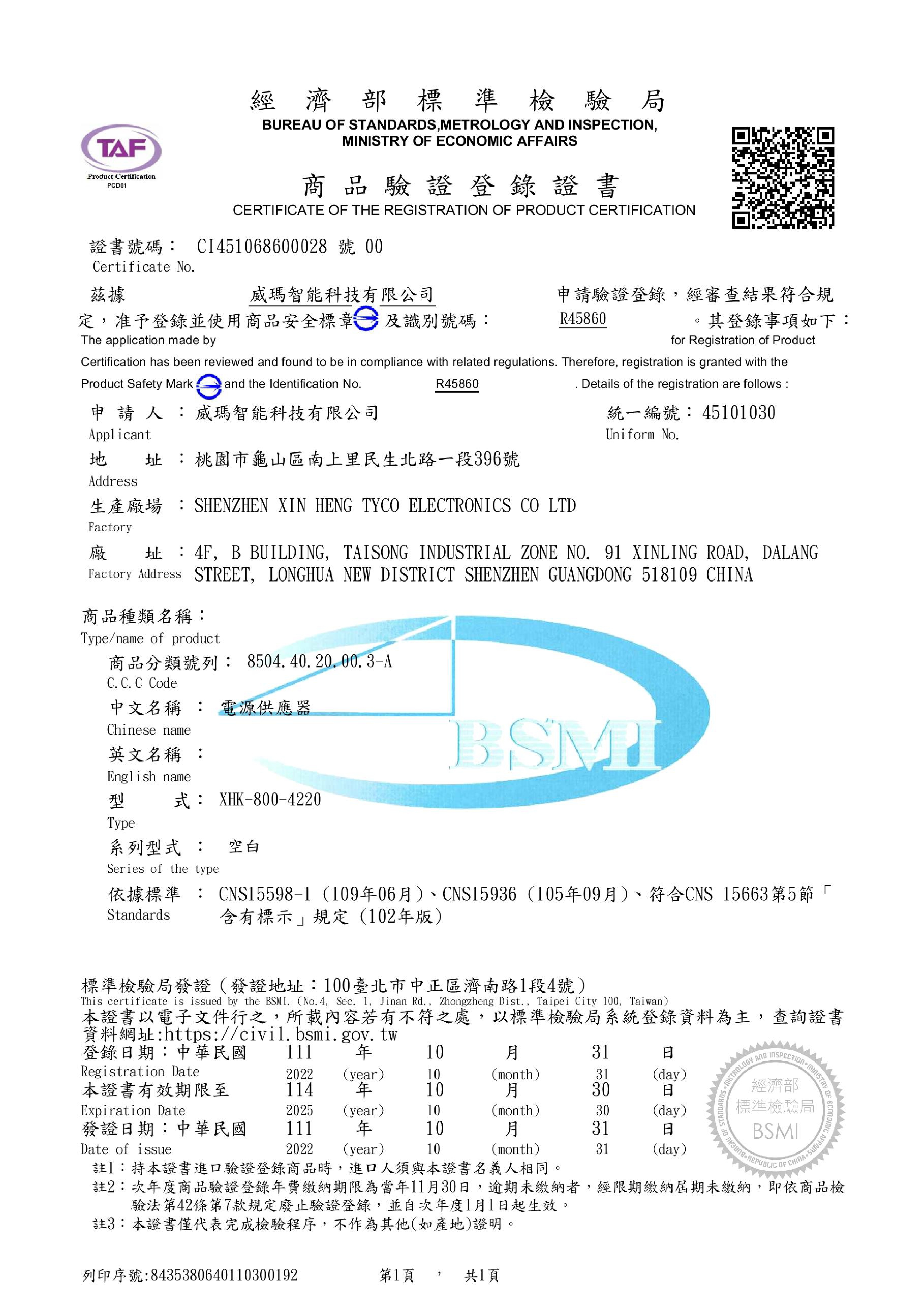 Waymax電動滑板車充電變壓器檢驗證書