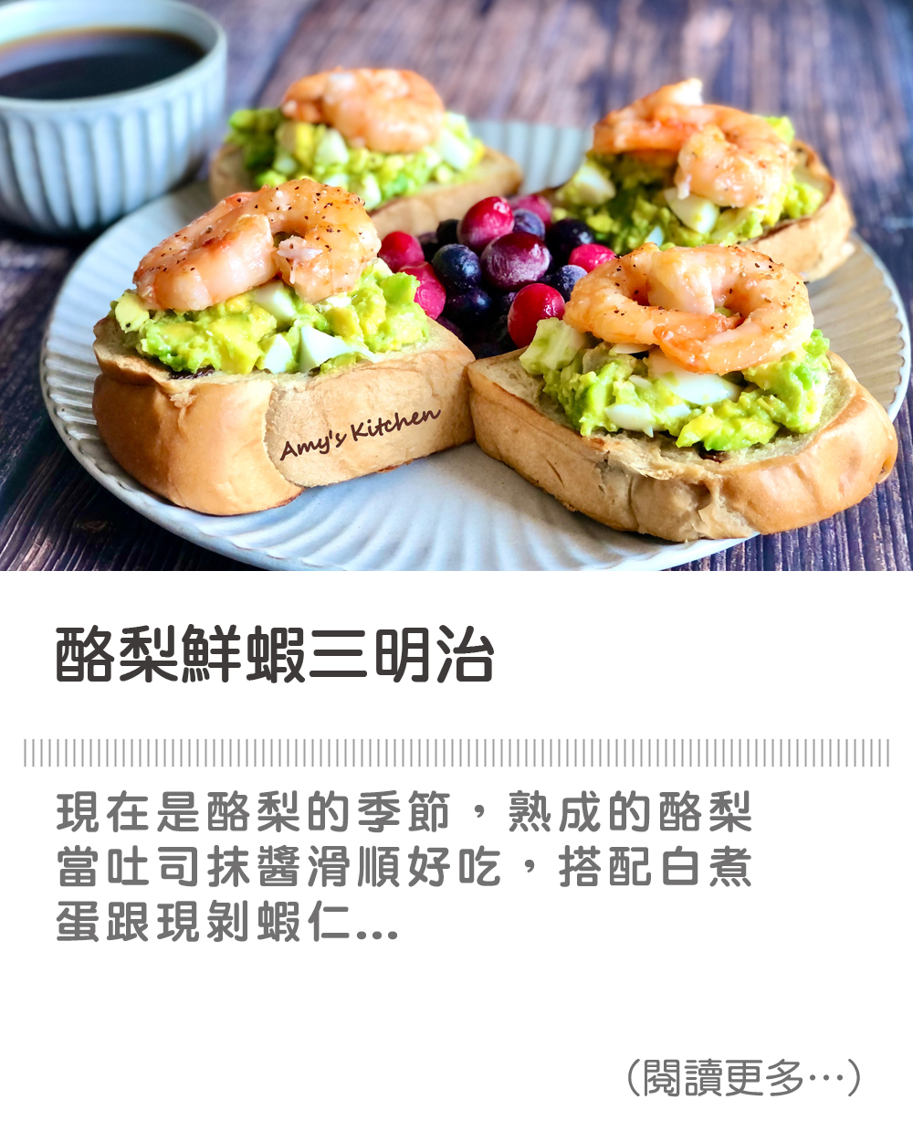 【酪梨鮮蝦三明治 / 早午餐】Avocado Shrimp Sandwich