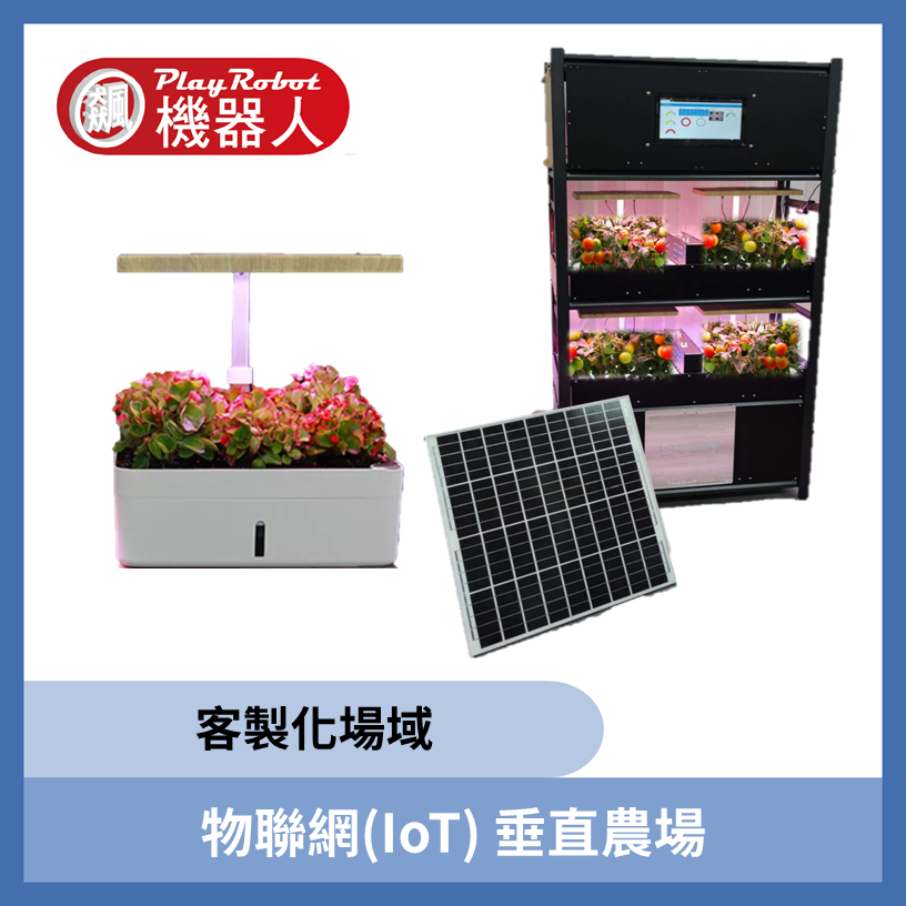 物聯網(IoT) 垂直農場 客製場域
