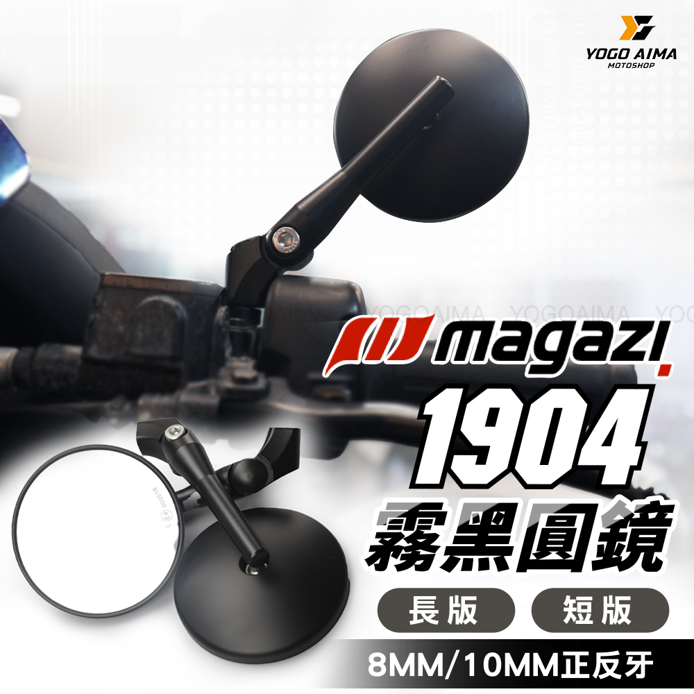 MAGAZI MG-1904 後照鏡