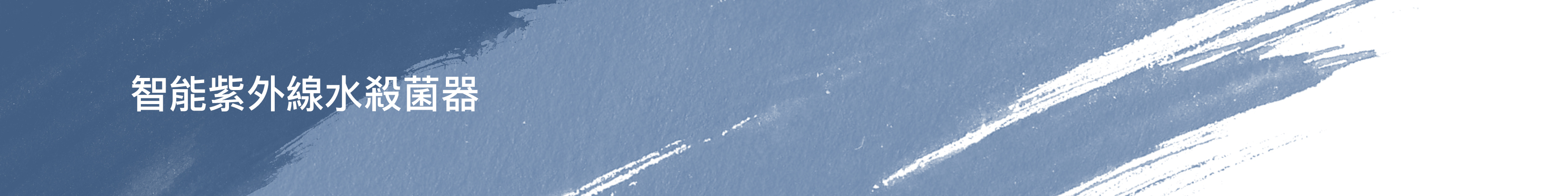 智能紫外線水殺菌器