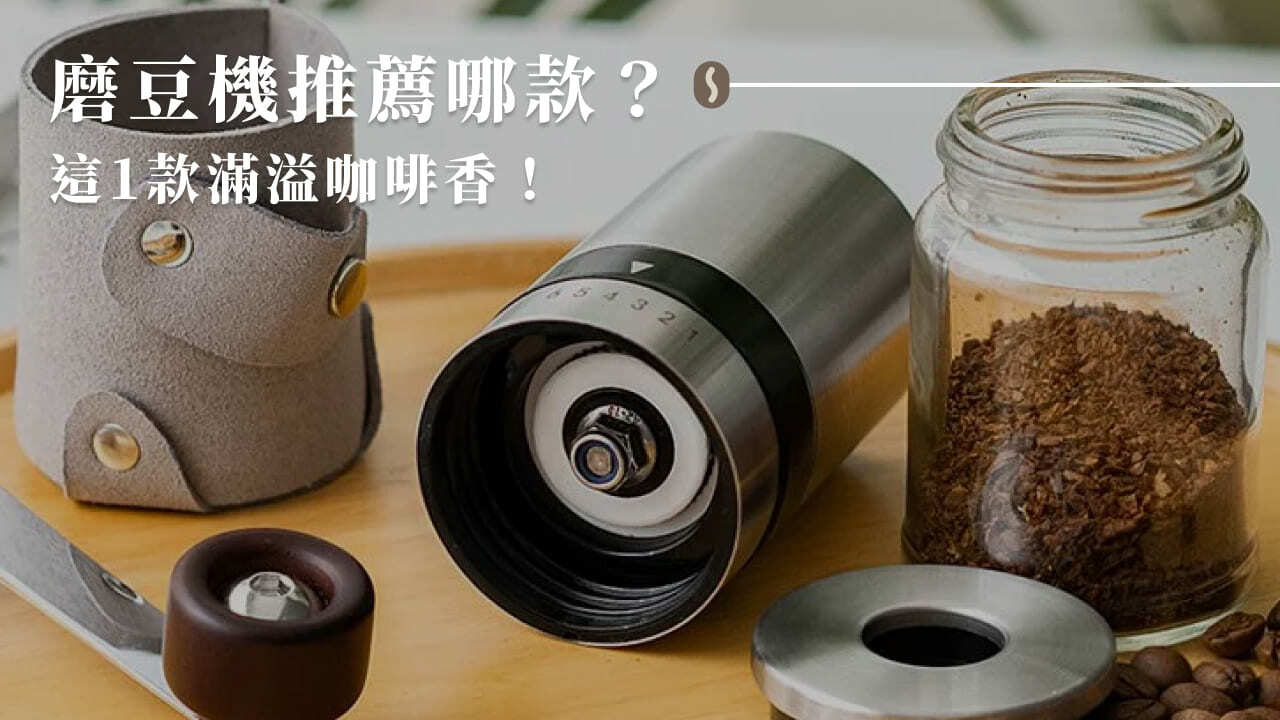 【2022最新】磨豆機怎麼挑？推薦這款滿溢咖啡香！