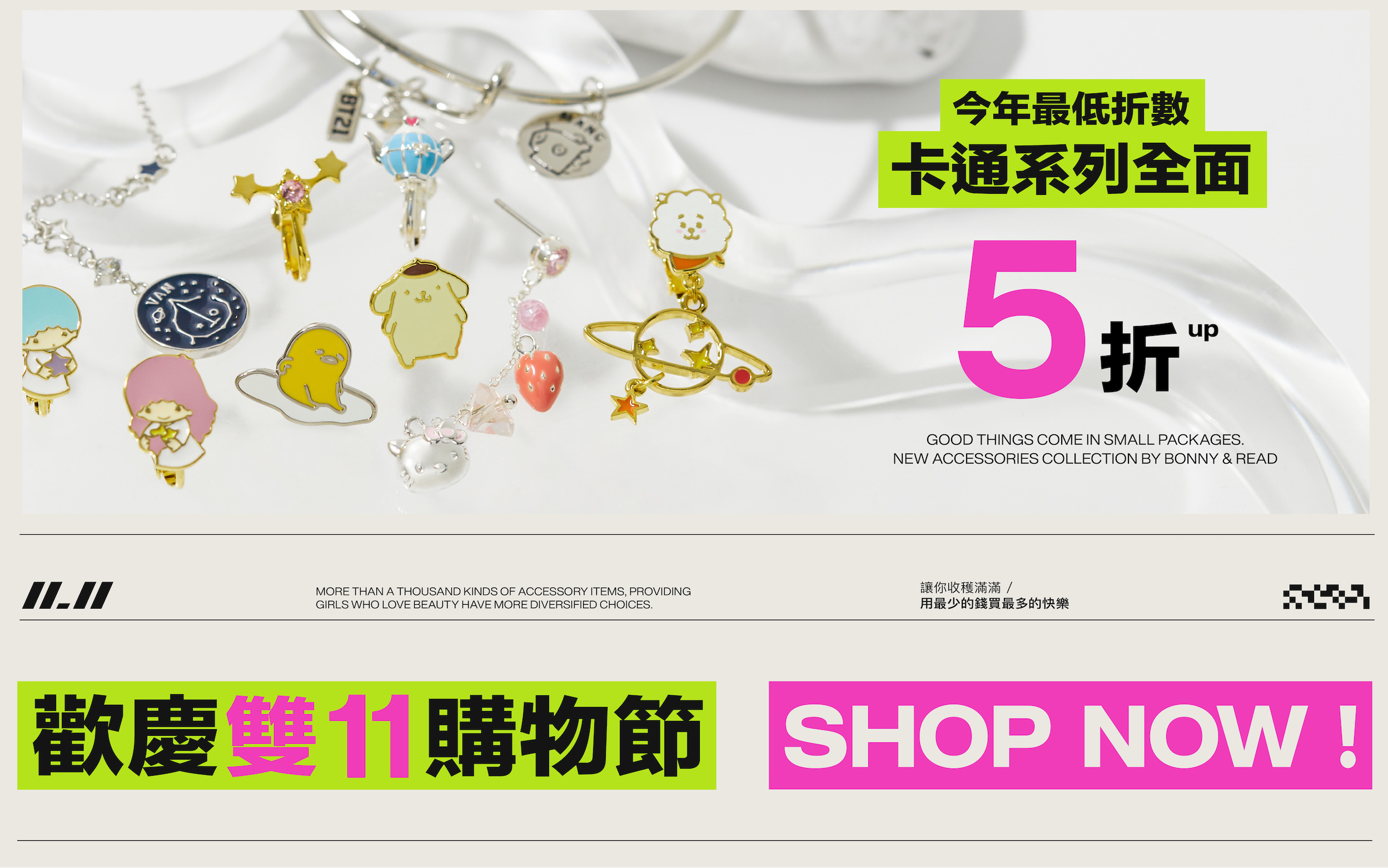 雙11限時優惠 - IP聯名系列單件5折起！