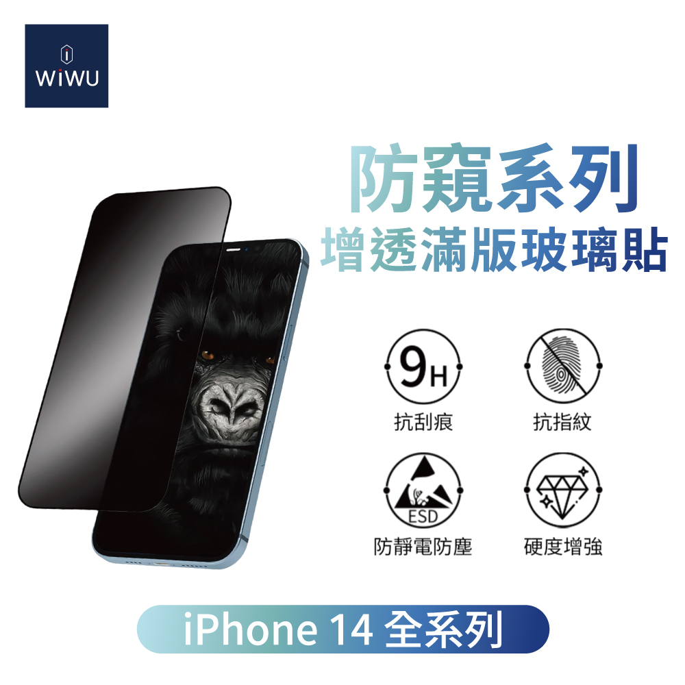 WiWU 增透防窺系列滿版玻璃貼 for iPhone 14