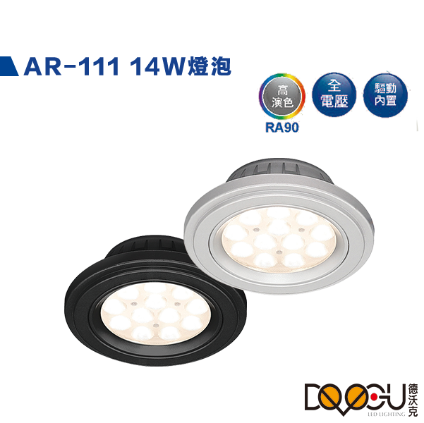 LED AR-111 14W 窄角投射光源模組 燈泡 高演色性