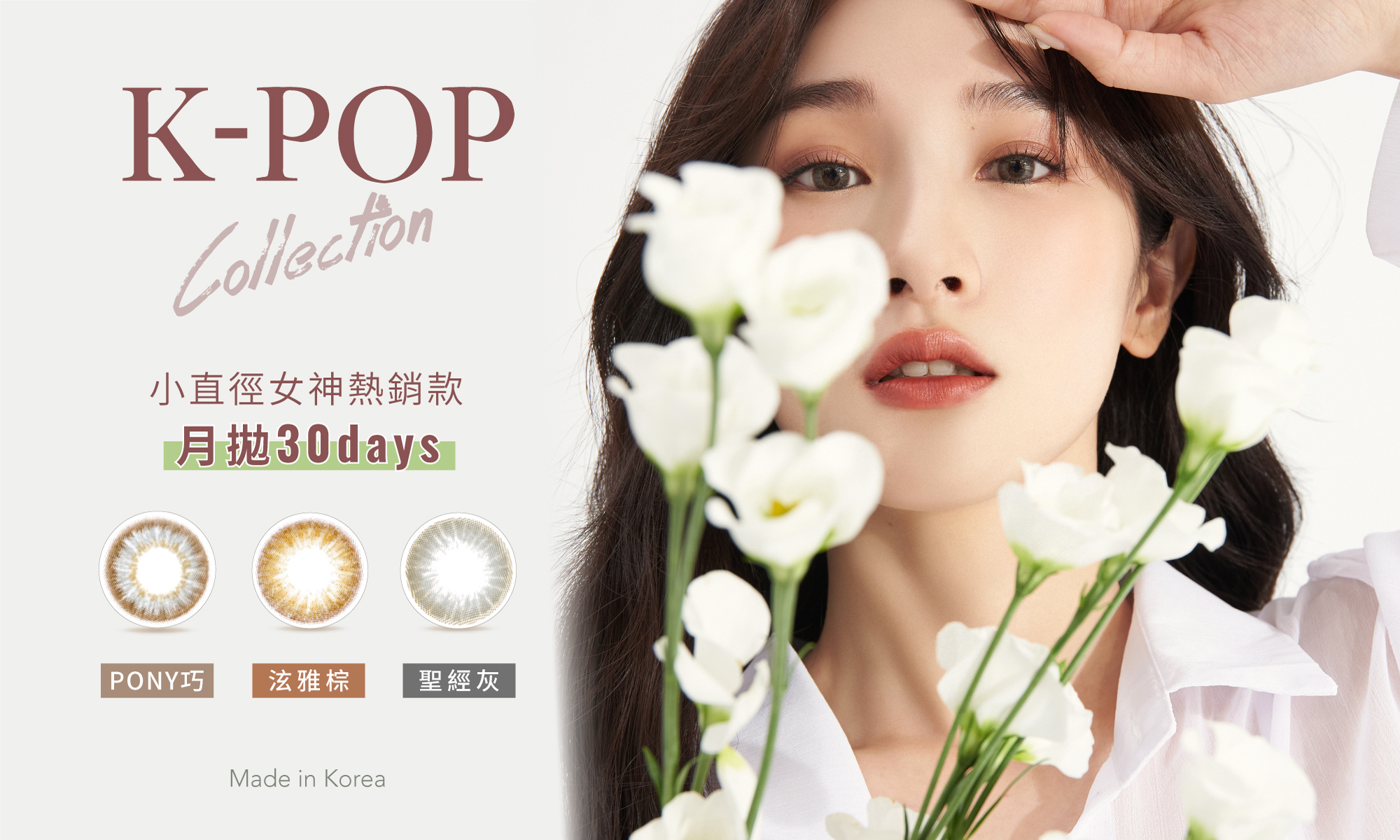 韓國K-POP 原裝進口彩色隱形眼鏡