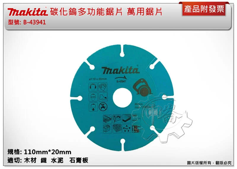 ＊中崙五金【附發票】(瑞士製) 牧田 B-43941 110mm 碳化鎢多功能切片 鋸片 水泥 鐵 石膏板 萬用鋸片