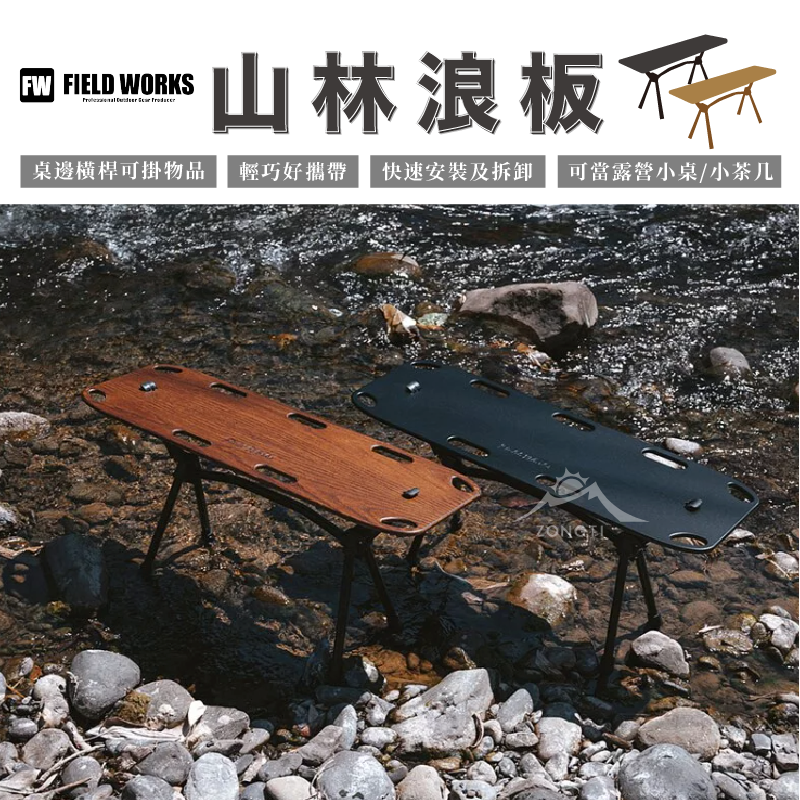 【FIELD WORKS】 wanderboard 山林浪板