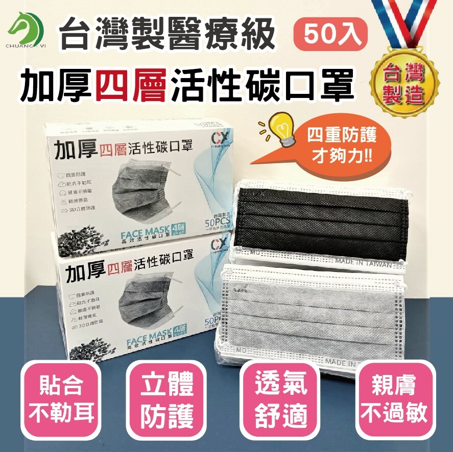 創限 台灣製醫療加厚四層活性碳口罩 50入