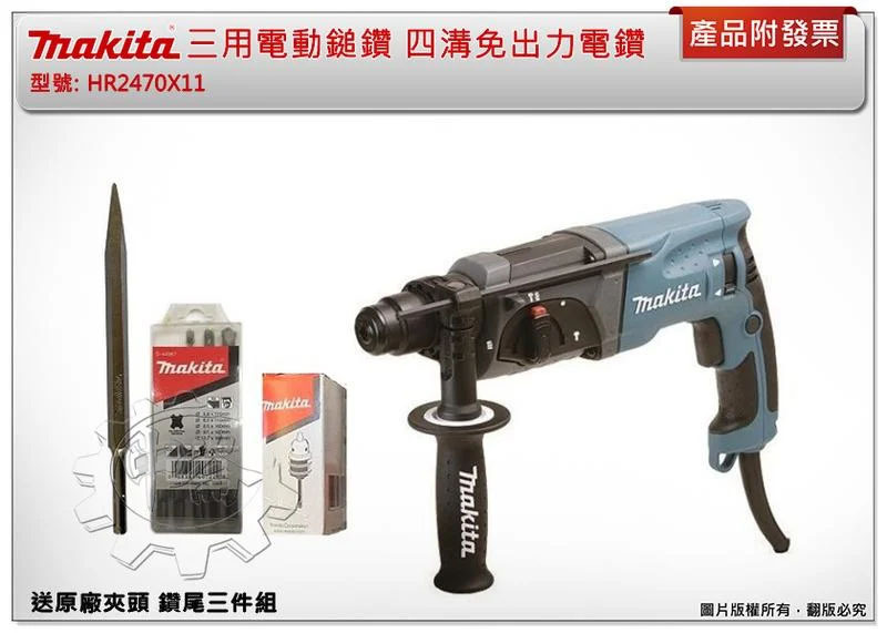 ＊中崙五金【附發票】(送原廠夾頭 鑽尾三件組) 牧田 HR2470X11 三用四溝電鑽 免出力鎚鑽