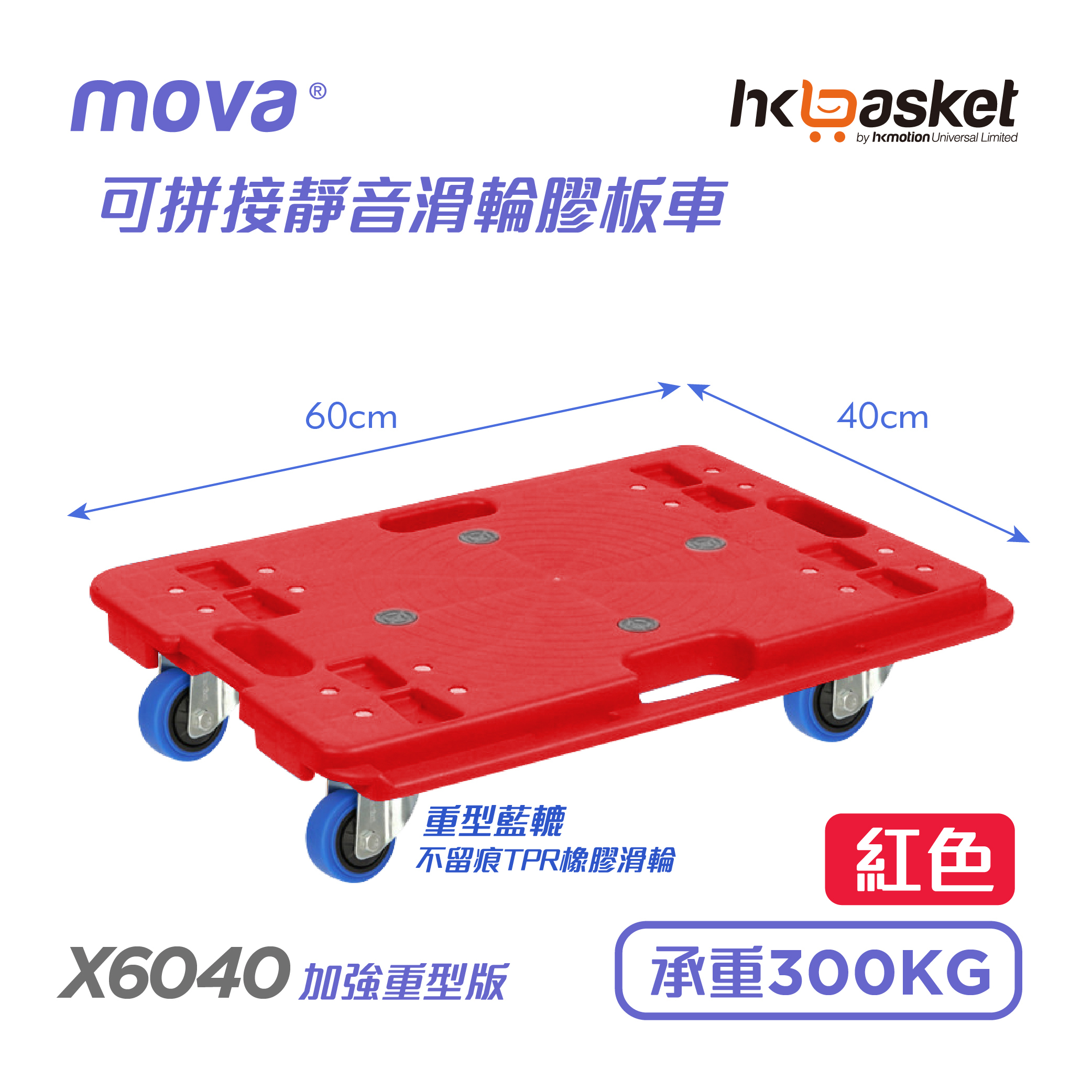 [現貨] MOVA Dolly X6040 飛象牌可拼接靜音滑輪膠板車 - 紅色 MDX6040r