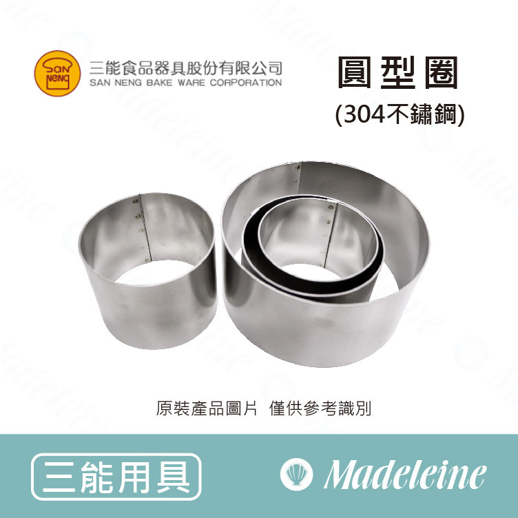 [ 三能烘焙用具 ] 圓型圈/慕斯圈 (304不鏽鋼) ( SN3473 / SN3474 / SN3475 / SN3478 / SN3482 )