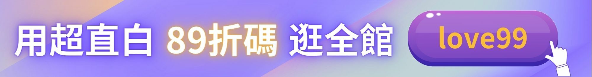 超直白推薦情趣用品，全館89折