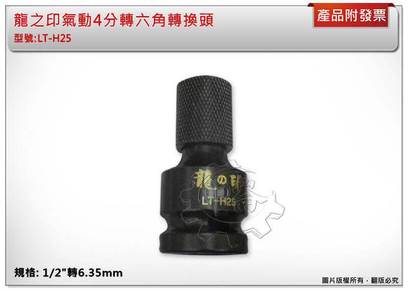 ＊中崙五金【附發票】台灣製 龍之印 快脫式 氣動4分轉六角轉換頭 1/2"套筒轉6.35mm起子頭 LT-H25