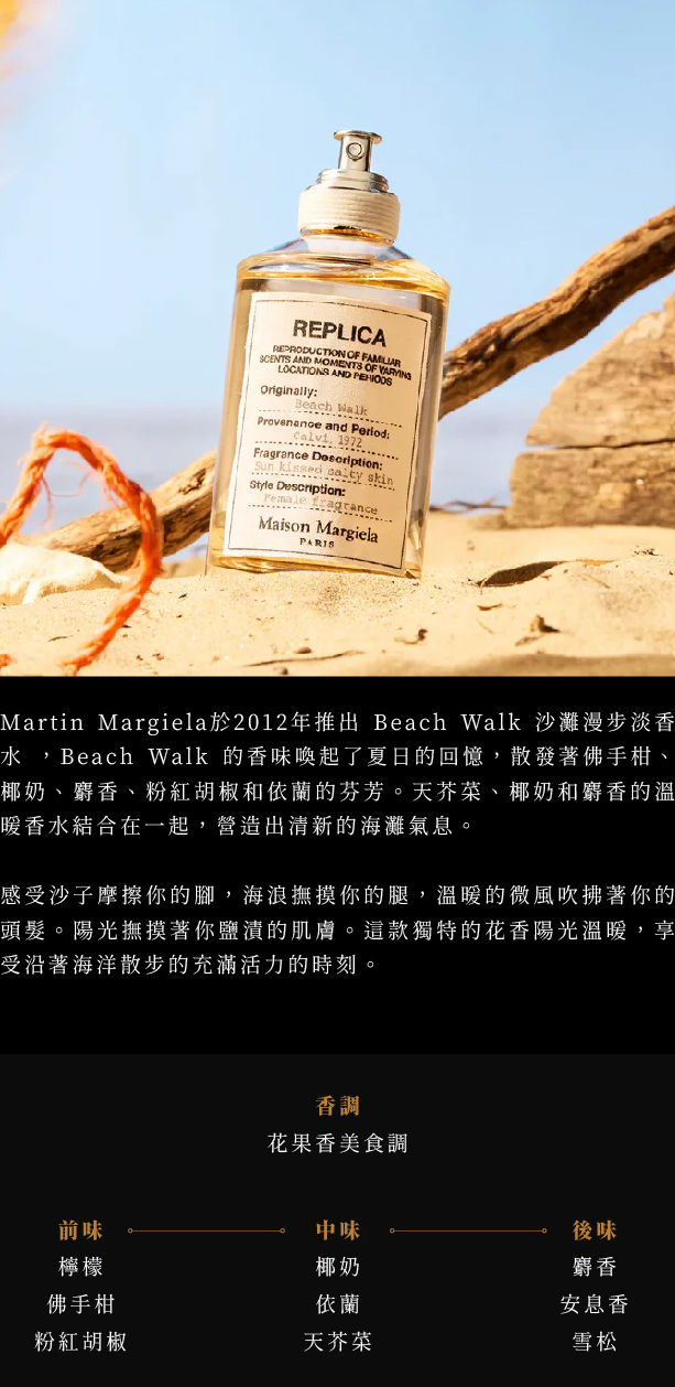 Maison Margiela Beach Walk 沙灘漫步女性淡香水