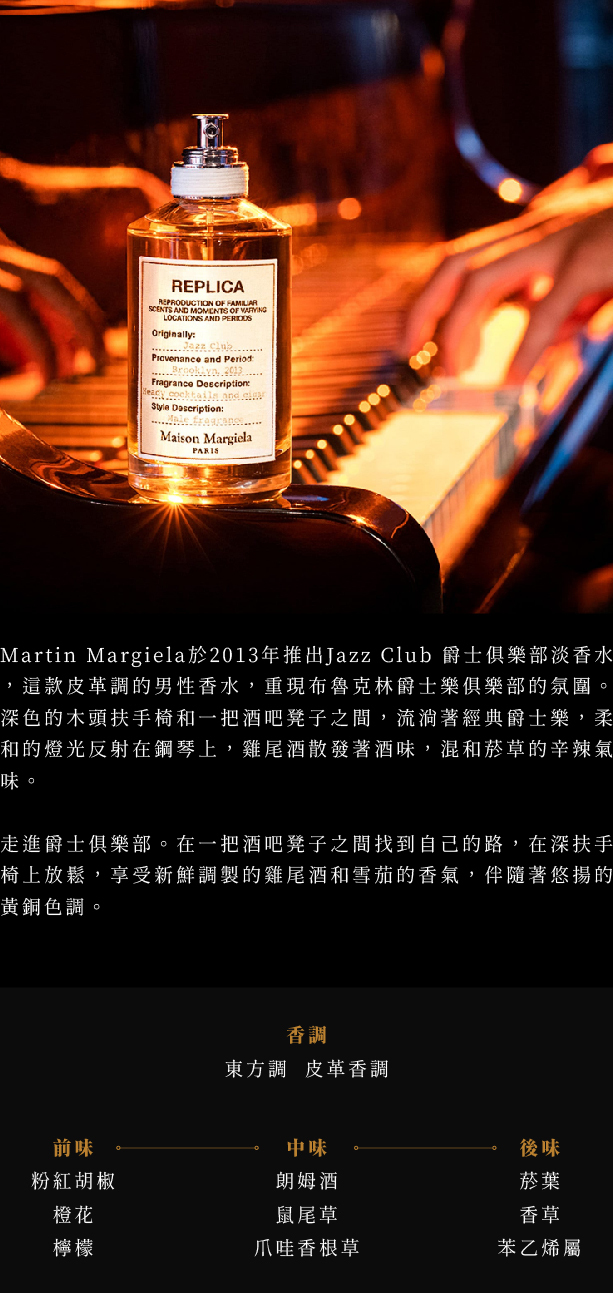 Maison Margiela Jazz Club 爵士俱樂部淡香水