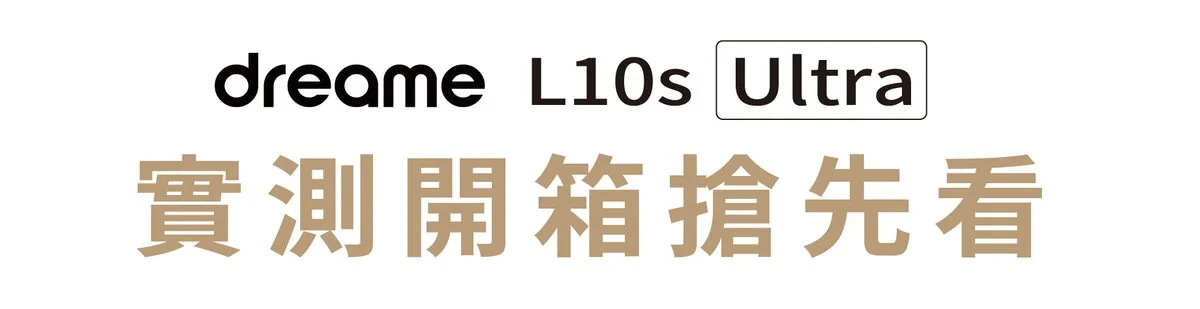 追覓dreame L10s Ultra 7合1全能掃拖旗艦機實測開箱搶先看