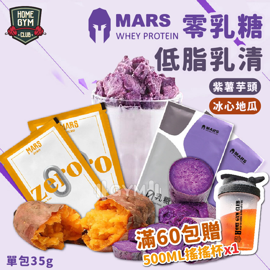 戰神 Mars低脂乳清蛋白-零乳糖紫薯芋頭口味/冰心地瓜口味