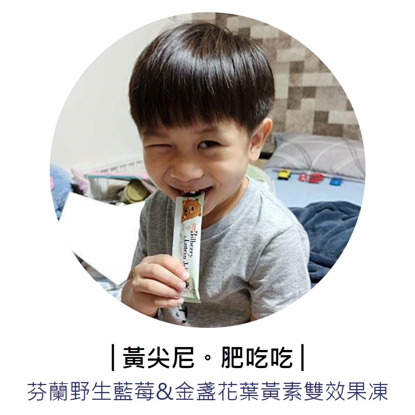 部落客「黃尖尼。肥吃吃」推薦芬芳美學「芬蘭野生藍莓&金盞花葉黃素雙效果凍」