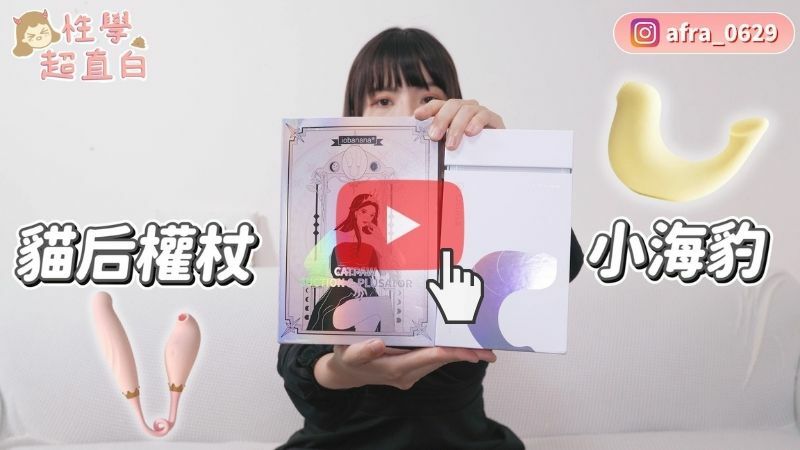超直白推薦情趣用品、按摩棒、貓后權杖衝擊脈衝棒與小海豹吸吮震動器