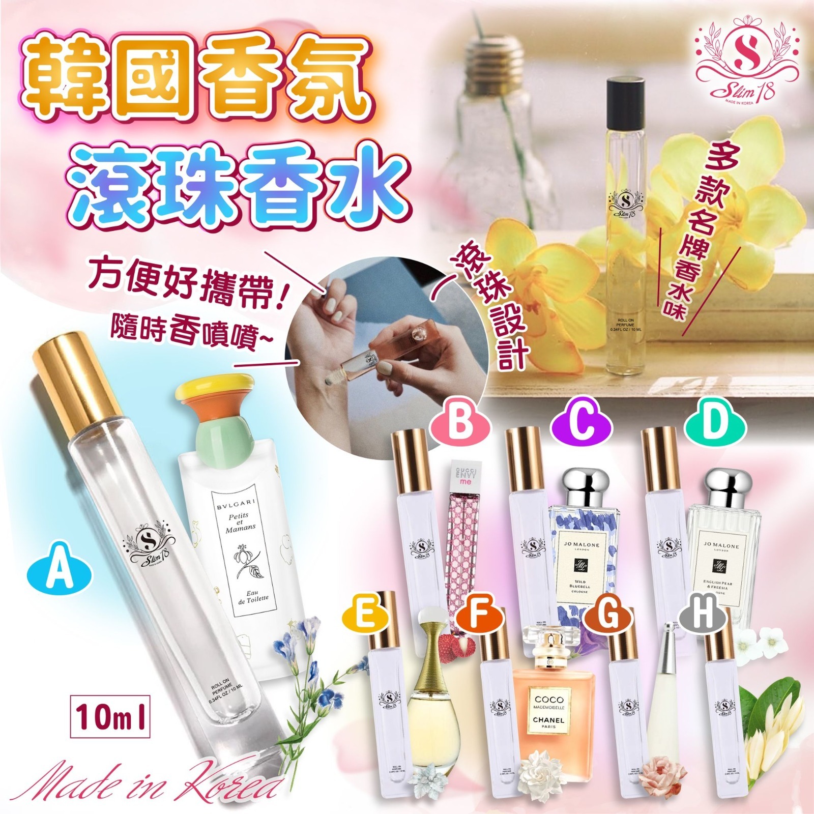 韓國SSlim18滾珠香水10ml
