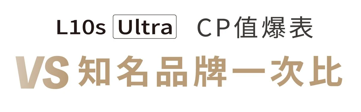 追覓dreame L10s Ultra 7合1全能掃拖旗艦機CP值報表我知名品牌比一比
