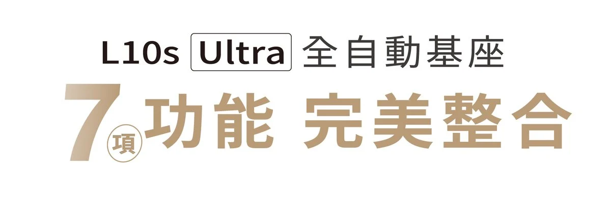 追覓dreame L10s Ultra 7合1全能掃拖旗艦機全自動基座七大功能完美整合