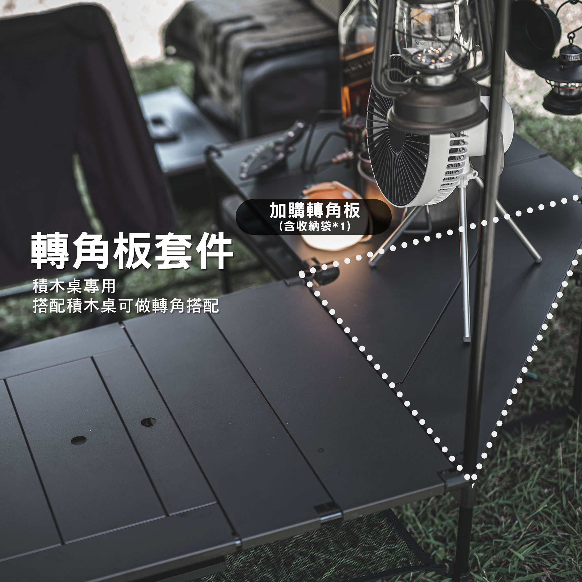 荒野戰術積木桌轉角板