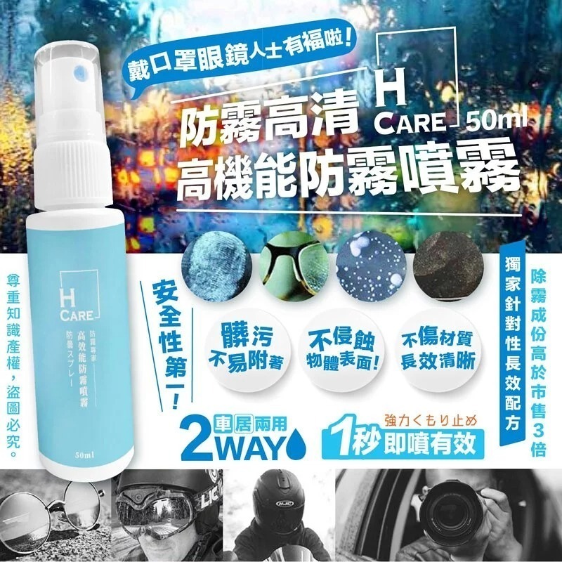 H-CARE防霧高清噴高機能防霧噴霧50ml