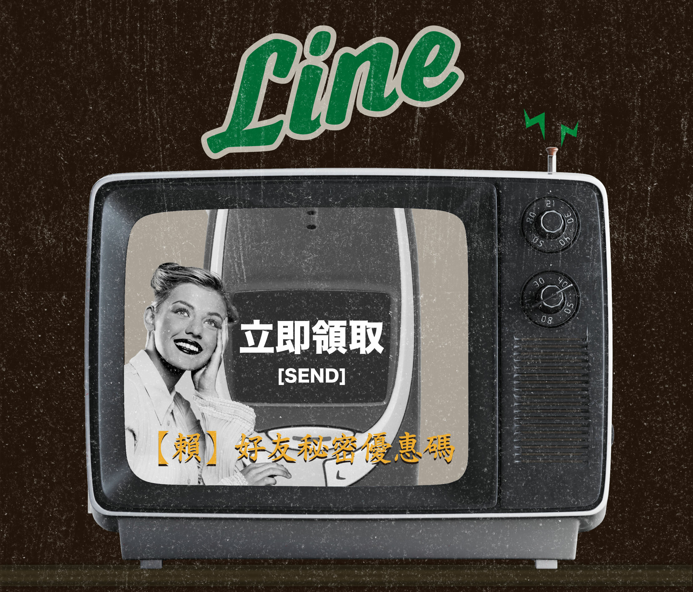 LINE好友秘密優惠碼