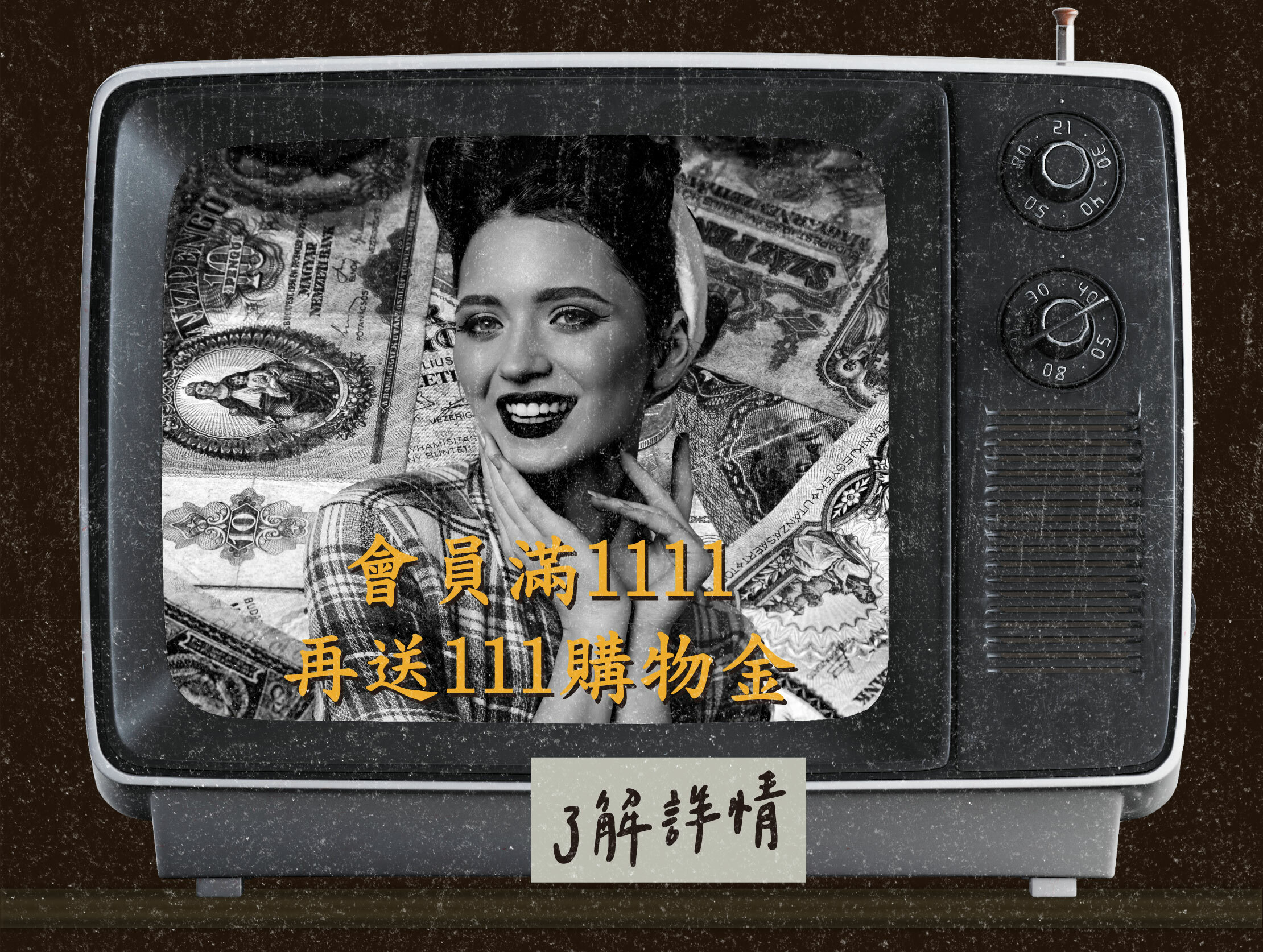 滿額送111購物金