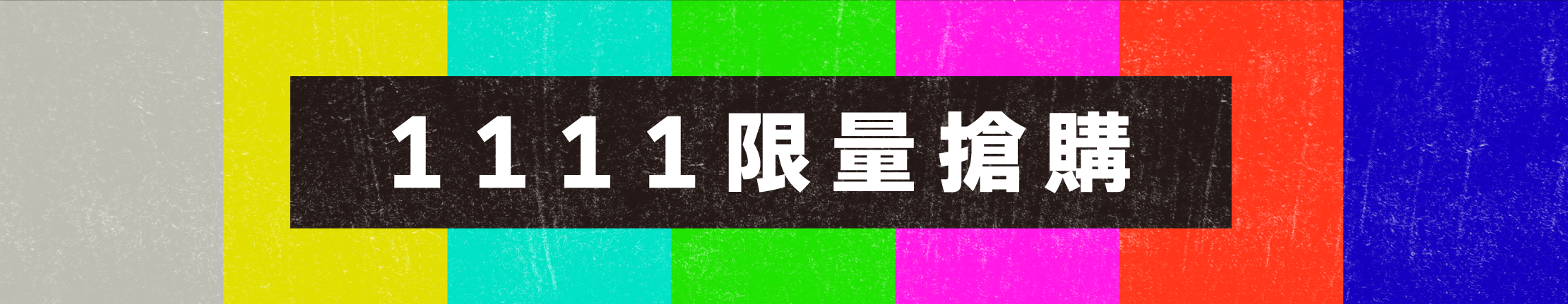 1111限量搶購