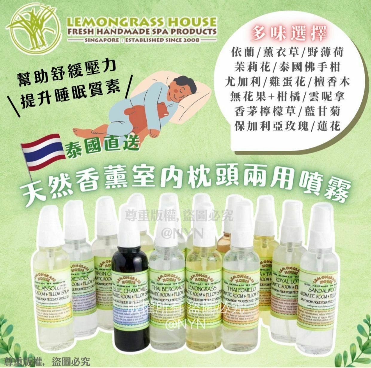 泰國直送Lemongrass House天然香薰室內+枕頭兩用噴霧120ml