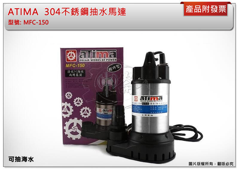 ＊中崙五金【附發票】ATIMA 清水 海水 兩用304不銹鋼抽水馬達 抽水機 沉水幫浦 水龜 MFC-150