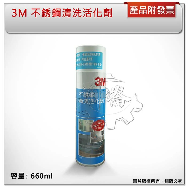 ＊中崙五金【附發票】3M 不銹鋼清洗活化劑 金屬表面清潔劑 不銹鋼清潔劑 清潔/保養/亮光