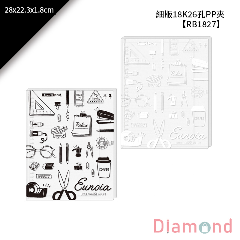 四季紙品 細版18K26孔PP夾 28*22.3*1.8cm【RB1827】