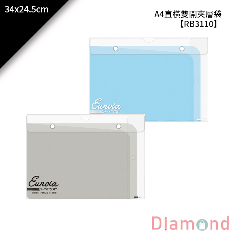 四季紙品 A4直橫雙開夾層袋 34*24.5cm【RB3110】