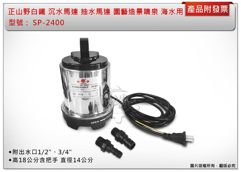 ＊中崙五金【附發票】正山野 SP-2400 白鐵 沉水馬達 抽水馬達 園藝造景噴泉 海水用 優惠中!