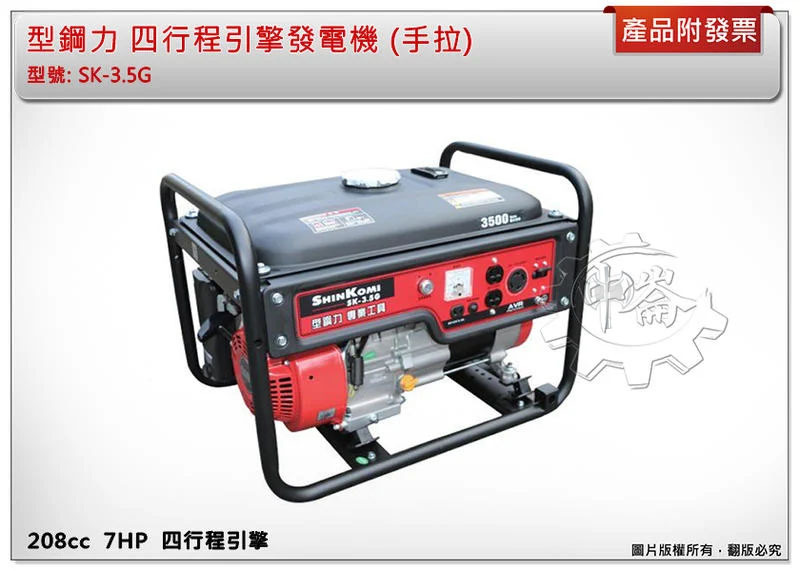 ＊中崙五金【附發票】SHIN KOMI 型鋼力(手拉) SK-3.5G 3500WATT 四行程引擎發電機