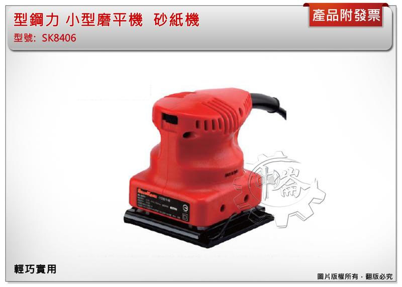 ＊中崙五金【缺貨中】型鋼力 SK8406 小型磨平機 砂紙機150W 散打拋光 研磨打蠟