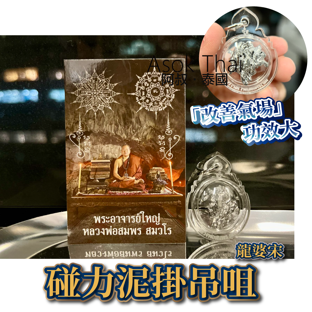 龍婆宋碰供請 碰力泥掛吊咀