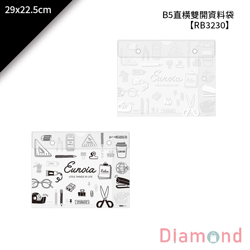 四季紙品 B5直橫雙開資料袋 29*22.5cm【RB3230】